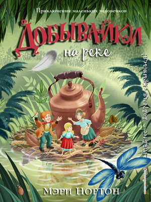 cover image of Добывайки на реке